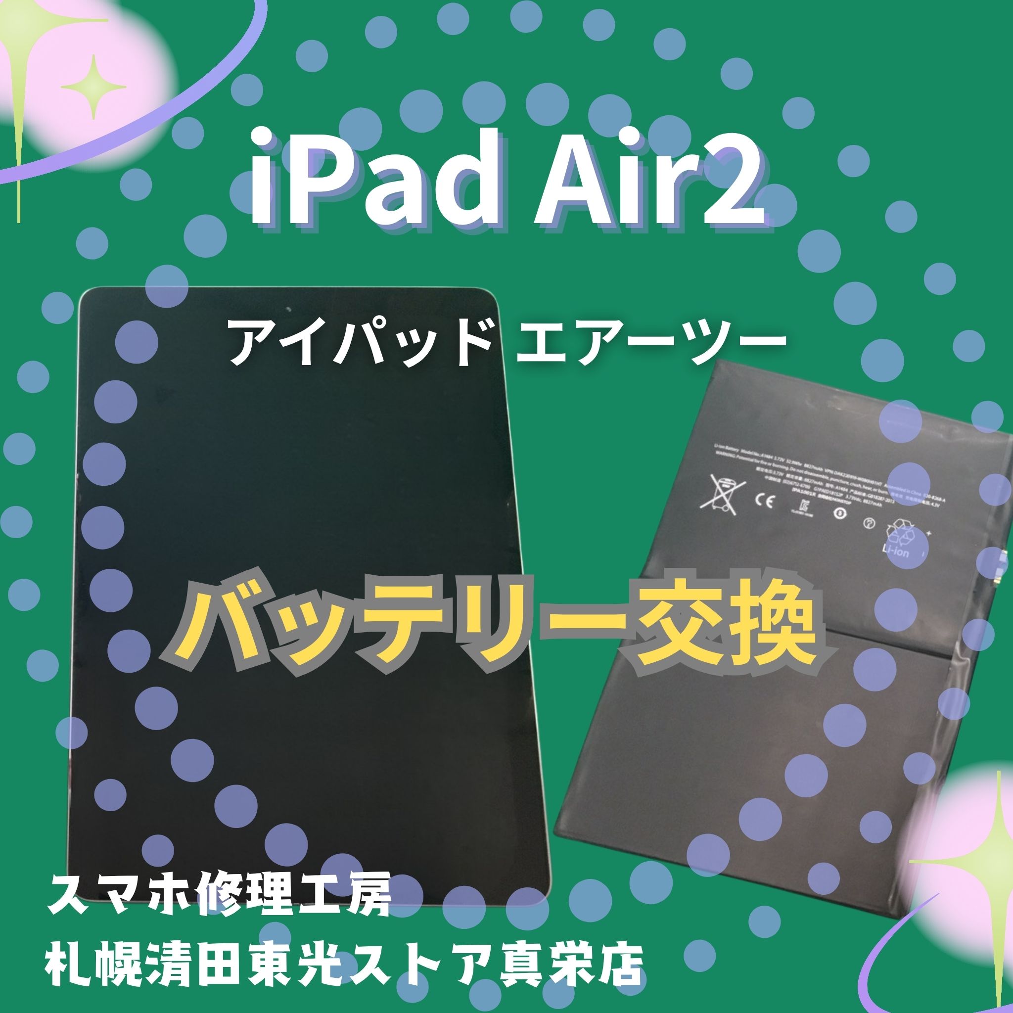 iPad Air2のバッテリーを交換するなら、「スマホ修理工房　札幌清田東光ストア真栄店」までご相談ください📱✨